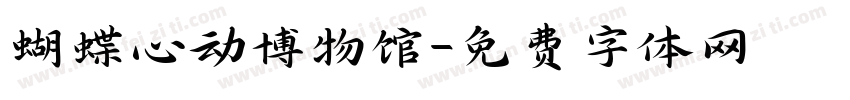 蝴蝶心动博物馆字体转换