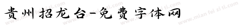 贵州招龙台字体转换