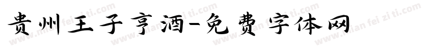 贵州王子亨酒字体转换