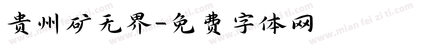 贵州矿无界字体转换
