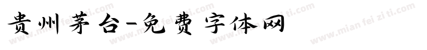 贵州茅台字体转换