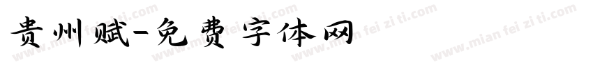 贵州赋字体转换