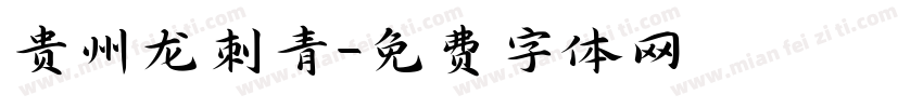 贵州龙刺青字体转换