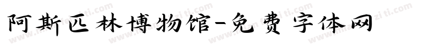 阿斯匹林博物馆字体转换