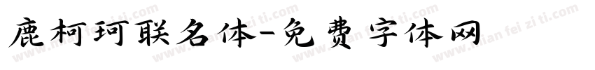 鹿柯珂联名体字体转换