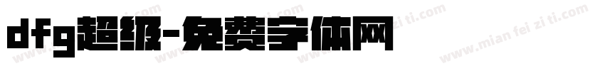dfg超级字体转换
