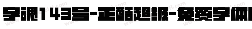 字魂143号-正酷超级字体转换