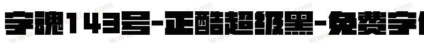 字魂143号-正酷超级黑字体转换