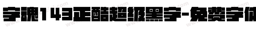 字魂143正酷超级黑字字体转换