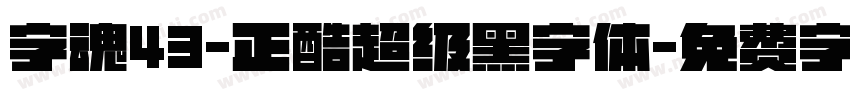 字魂43-正酷超级黑字体字体转换