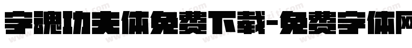 字魂功夫体免费下载字体转换