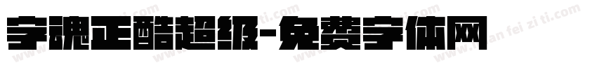 字魂正酷超级字体转换