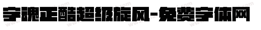字魂正酷超级旋风字体转换