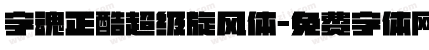 字魂正酷超级旋风体字体转换