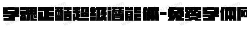 字魂正酷超级潜能体字体转换