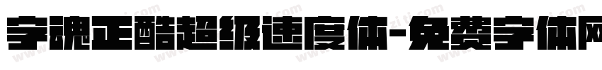 字魂正酷超级速度体字体转换