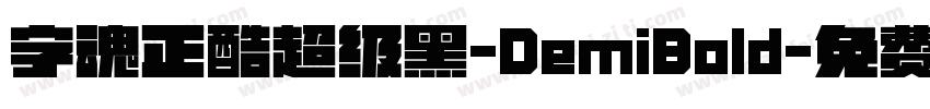 字魂正酷超级黑-DemiBold字体转换