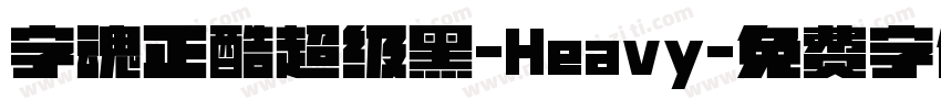 字魂正酷超级黑-Heavy字体转换