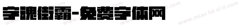 字魂街霸字体转换