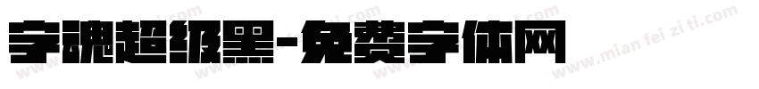 字魂超级黑字体转换