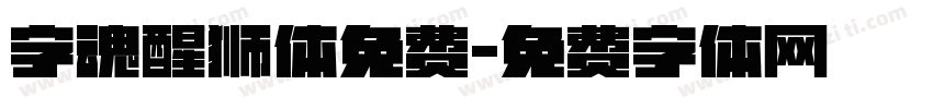 字魂醒狮体免费字体转换