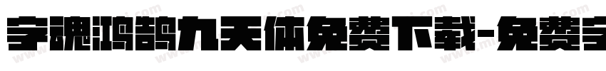 字魂鸿鹄九天体免费下载字体转换