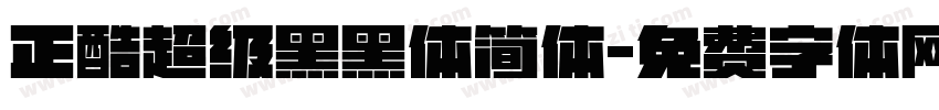 正酷超级黑黑体简体字体转换