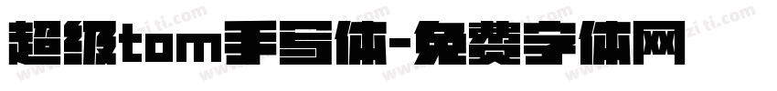 超级tom手写体字体转换