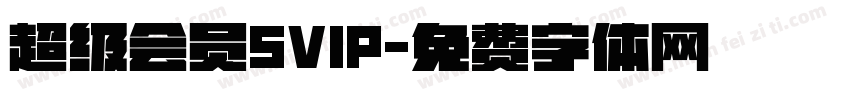超级会员SVIP字体转换