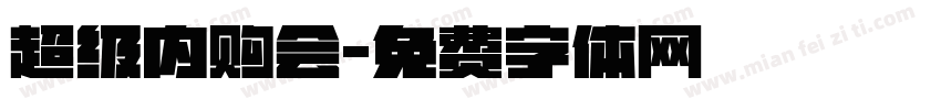 超级内购会字体转换