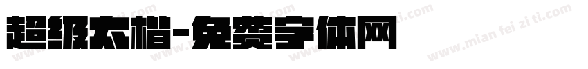 超级太楷字体转换