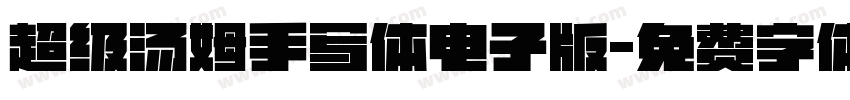 超级汤姆手写体电子版字体转换