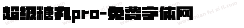 超级糖丸pro字体转换