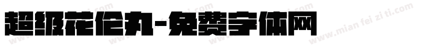 超级花伦丸字体转换