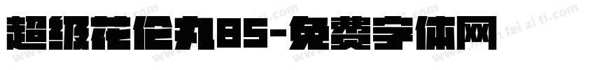 超级花伦丸85字体转换
