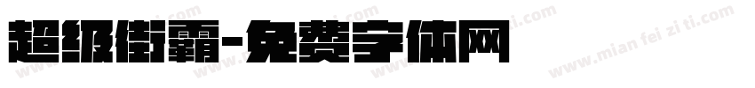 超级街霸字体转换