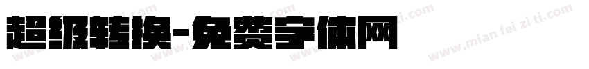 超级转换字体转换