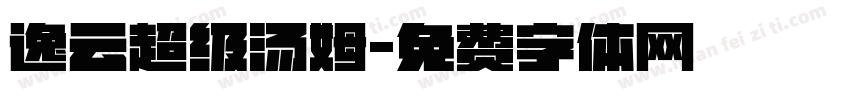 逸云超级汤姆字体转换