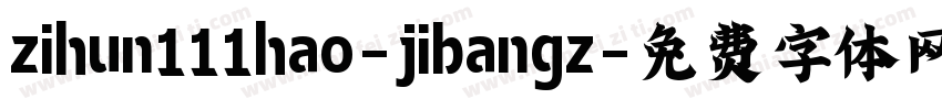 zihun111hao-jibangz字体转换