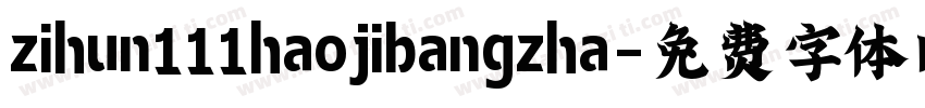 zihun111haojibangzha字体转换