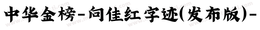 中华金榜-向佳红字迹(发布版)字体转换