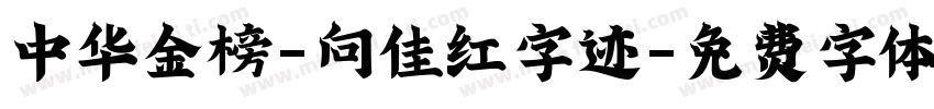 中华金榜-向佳红字迹字体转换