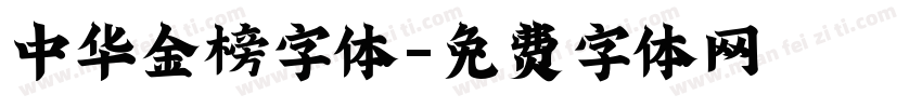 中华金榜字体字体转换