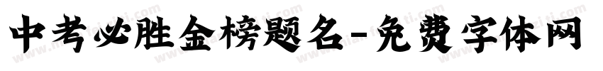 中考必胜金榜题名字体转换