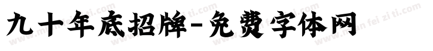 九十年底招牌字体转换