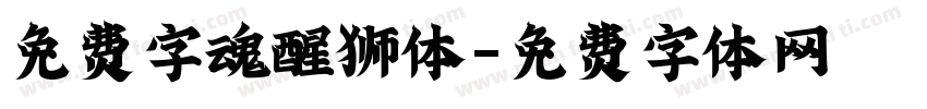 免费字魂醒狮体字体转换