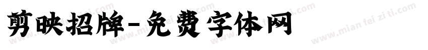 剪映招牌字体转换