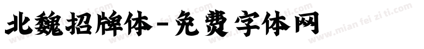北魏招牌体字体转换