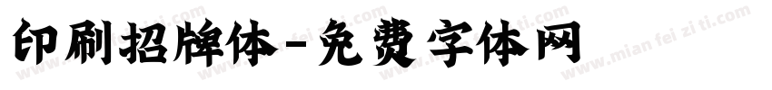 印刷招牌体字体转换