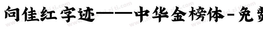 向佳红字迹——中华金榜体字体转换